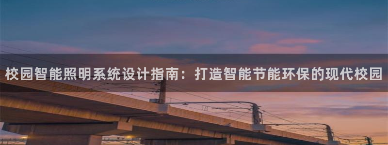 千亿国际董事长是谁啊:校园智能照明系统设计指南:打造智能节能环保的现代校园