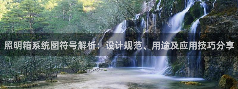 千亿国际唯一平台:照明箱系统图符号解析:设计规范、用途及应用技巧分享