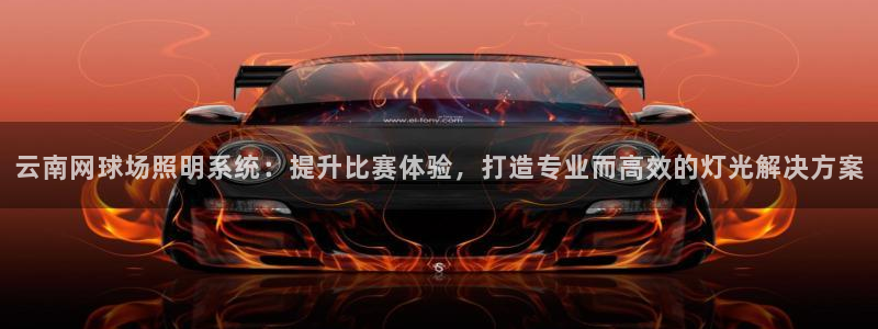 千亿国际是什么平台啊:云南网球场照明系统:提升比赛体验,打造专业而高效的灯光解决方案