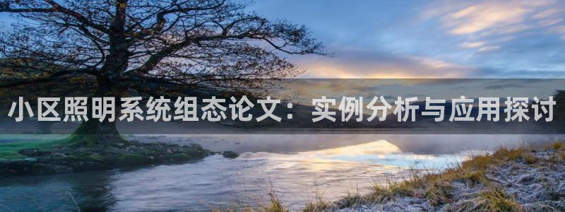 千亿国际官方网站入口在线观看:小区照明系统组态论文:实例分析与应用探讨