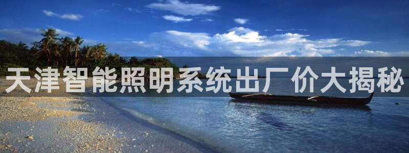 千亿国际集团怎么样啊:天津智能照明系统出厂价大揭秘