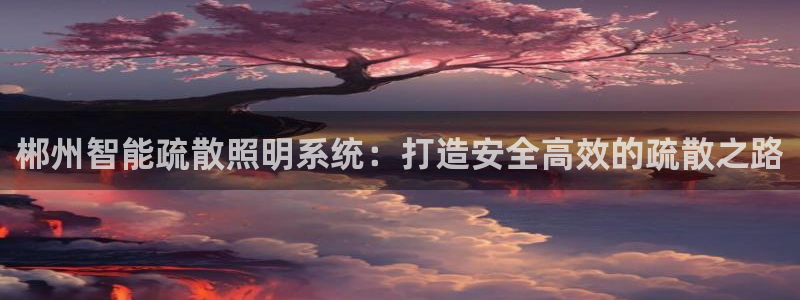 千亿国际唯一官方网站-4.23 Inurl:yjjzxh
