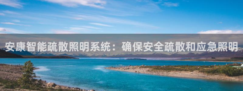 千亿国际集团怎么样知乎:安康智能疏散照明系统:确保安全疏散和应急照明