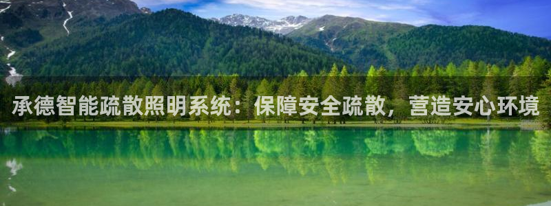 千亿国际集团是国企吗:承德智能疏散照明系统:保障安全疏散,营造安心环境