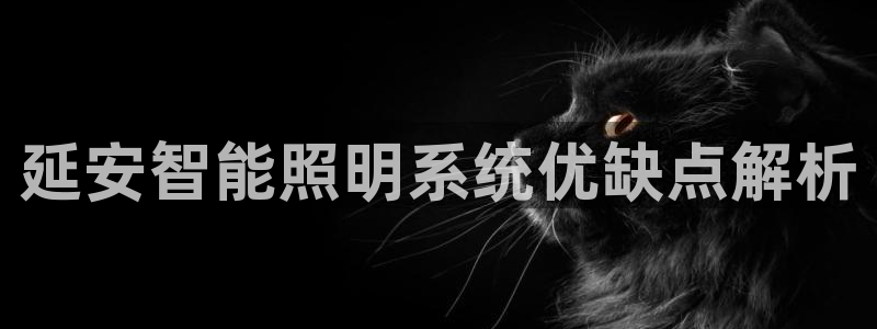 千亿国际真人：延安智能照明系统优缺点解析