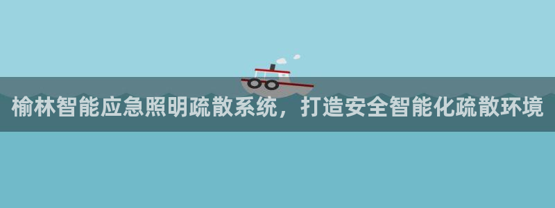 千亿国际电子游戏怎么玩:榆林智能应急照明疏散系统,打造安全智能化疏散环境