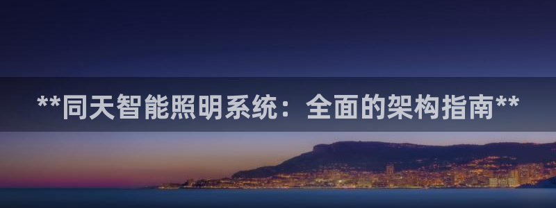 千亿国际手机版下载:**同天智能照明系统:全面的架构指南**