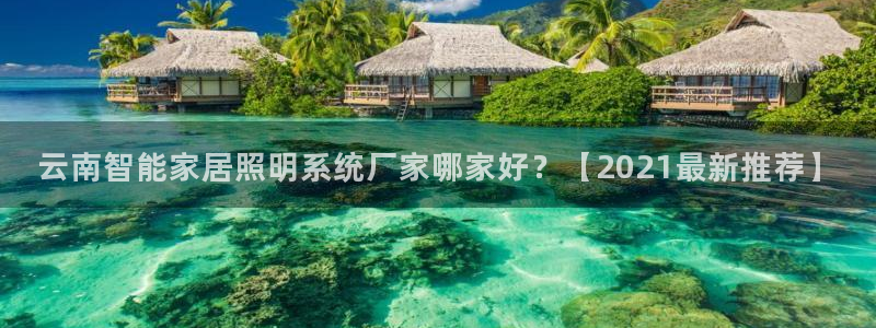 千亿国际希沃赋能教育:云南智能家居照明系统厂家哪家好?【2021最新推荐】