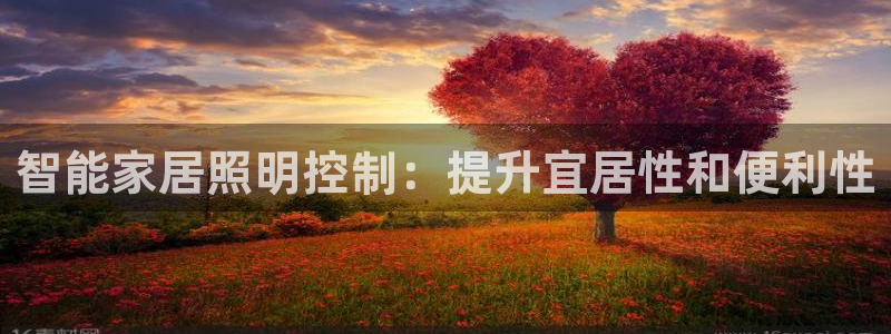 千亿国际欧阳文昊长的什么样:智能家居照明控制:提升宜居性和便利性