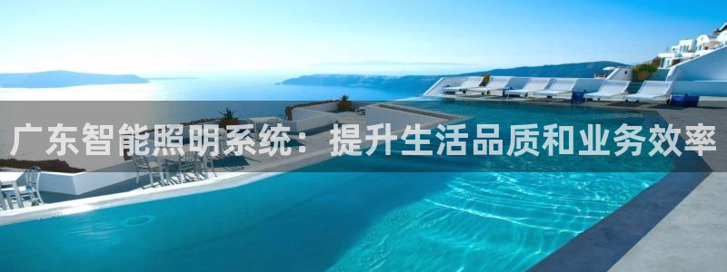 千亿国际手机版app下载:广东智能照明系统:提升生活品质和业务效率
