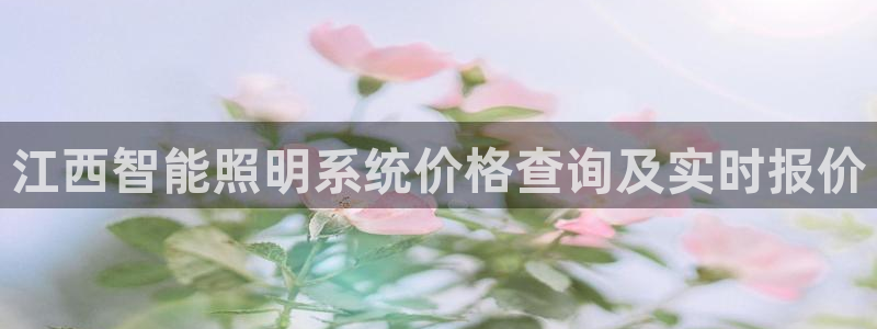 千亿国际全新官网下载:江西智能照明系统价格查询及实时报价