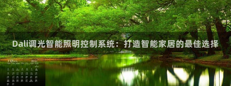 千亿国际网页版登录APP：Dali调光智能照明控制系统：打造智能家居的最佳选择