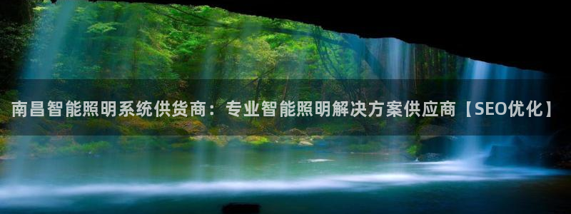 千亿国际qy886:南昌智能照明系统供货商:专业智能照明解决方案供应商【SEO优化】