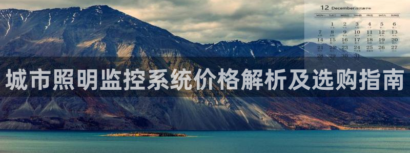 千亿国际的游戏怎么样知乎：城市照明监控系统价格解析及选购指南