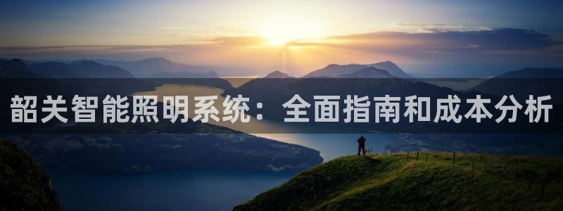 千亿国际欧阳文昊长的什么样:韶关智能照明系统:全面指南和成本分析