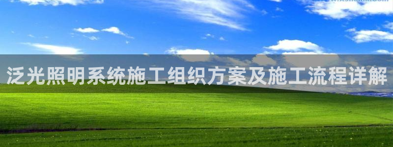 qy98千亿国际玩不了了:泛光照明系统施工组织方案及施工流程详解