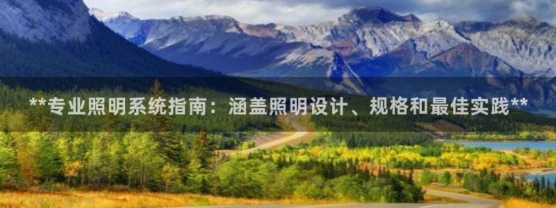 千亿国际是什么平台:**专业照明系统指南:涵盖照明设计、规格和最佳实践**