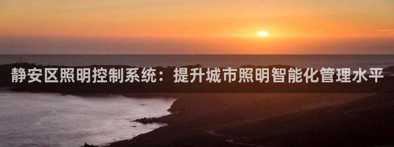 千亿国际账号登录：静安区照明控制系统：提